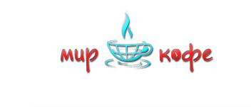 Логотип &laquo;Мир кофе&raquo;