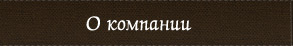 О компании