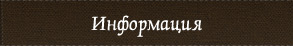 Информация