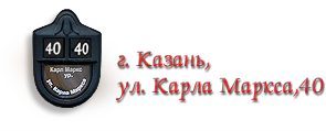 Республика Татарстан, г. Казань, ул. К. Маркса, 40